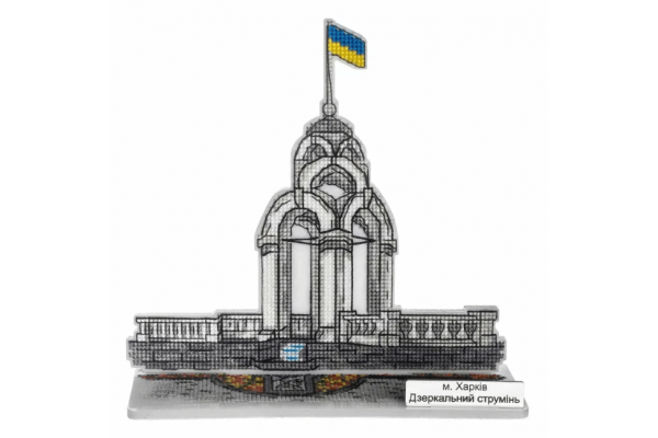 Набір для вишивки нитками на пластиковій основі «Харків. Дзеркальний струмінь» FLX-159